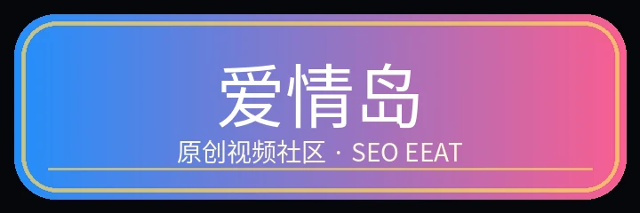 爱情岛